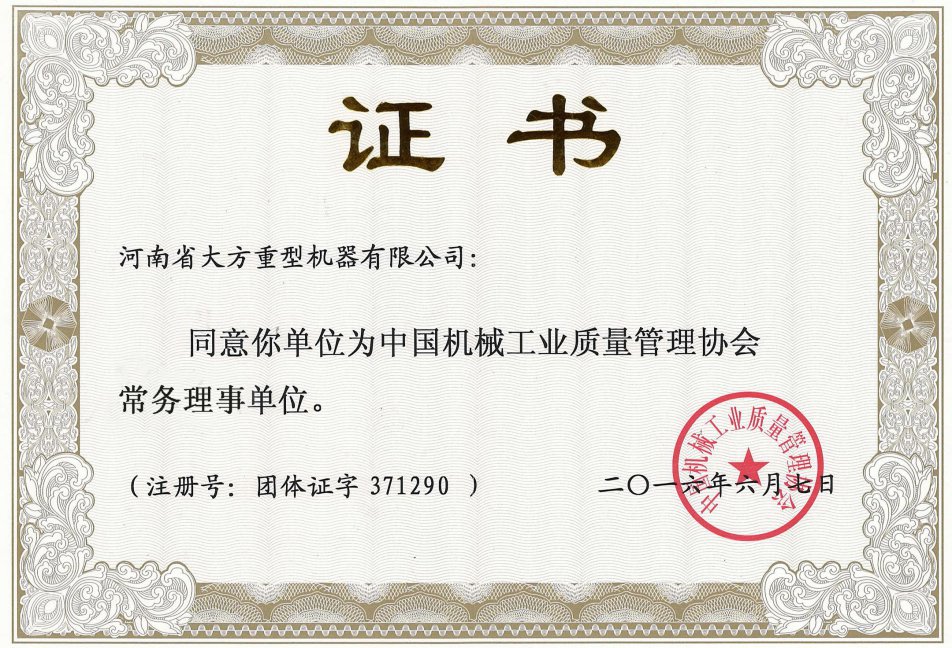 熱烈慶祝大方重機成為中機質(zhì)協(xié)常務(wù)理事單位